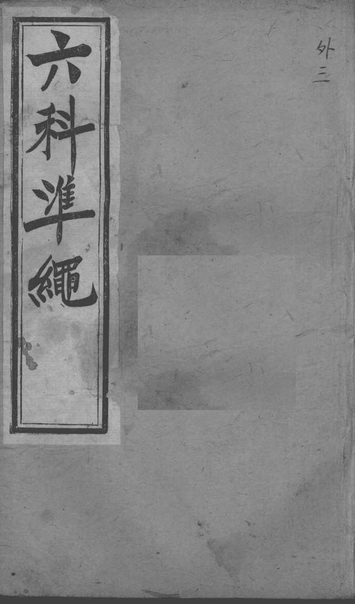 六科证治准绳  外科  3